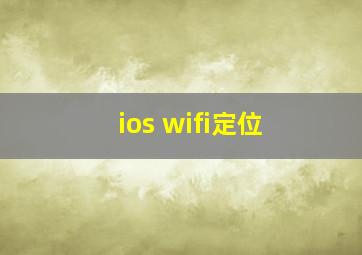 ios wifi定位